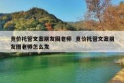 竞价托管文案朋友圈老师  竞价托管文案朋友圈老师怎么发