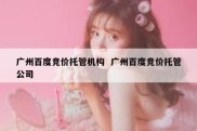 广州百度竞价托管机构  广州百度竞价托管公司