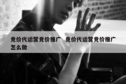竞价代运营竞价推广  竞价代运营竞价推广怎么做