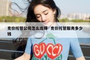 竞价托管公司怎么选择  竞价托管服务多少钱