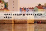 中式餐饮加盟品牌大全  中式餐饮加盟店10大品牌