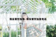 衡水餐饮加盟  衡水餐饮加盟电话