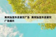 黄冈加盟外卖餐饮广告  黄冈加盟外卖餐饮广告图片