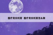 医疗竞价托管  医疗竞价托管怎么做