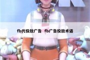 fb代投放广告  fb广告投放术语
