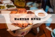 聚山餐饮加盟  聚齐饭店