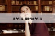 暴力引流  直播间暴力引流