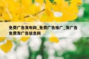 免费广告发布网_免费广告推广_发广告  免费发广告信息网