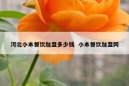 河北小本餐饮加盟多少钱  小本餐饮加盟网