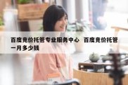 百度竞价托管专业服务中心  百度竞价托管一月多少钱