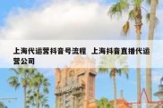 上海代运营抖音号流程  上海抖音直播代运营公司