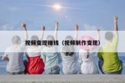 视频变现赚钱（视频制作变现）