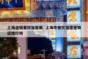 上海连锁餐饮加盟展  上海市餐饮加盟连锁店排行榜