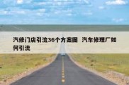 汽修门店引流36个方案图  汽车修理厂如何引流