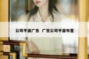 公司平面广告  广告公司平面布置