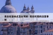 竞价托管样式怎么写的  竞价托管的注意事项