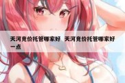 天河竞价托管哪家好  天河竞价托管哪家好一点