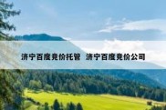 济宁百度竞价托管  济宁百度竞价公司