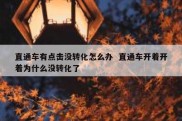 直通车有点击没转化怎么办  直通车开着开着为什么没转化了