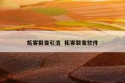 拓客裂变引流  拓客裂变软件