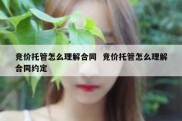 竞价托管怎么理解合同  竞价托管怎么理解合同约定