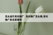 怎么进行竞价推广  竞价推广怎么做,竞价推广的注意事项