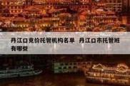 丹江口竞价托管机构名单  丹江口市托管班有哪些