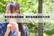 餐饮类加盟的猫腻  餐饮加盟骗局的六大特征