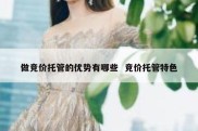 做竞价托管的优势有哪些  竞价托管特色