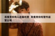 百度竞价找人还是托管  百度竞价托管代运营公司