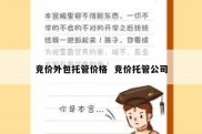 竞价外包托管价格  竞价托管公司