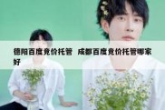 德阳百度竞价托管  成都百度竞价托管哪家好