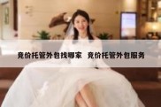 竞价托管外包找哪家  竞价托管外包服务