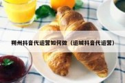 朔州抖音代运营如何做（运城抖音代运营）