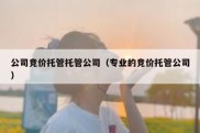 公司竞价托管托管公司（专业的竞价托管公司）