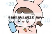 霸蛮餐饮是加盟还是直营  霸蛮ipo