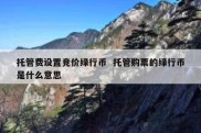 托管费设置竞价绿行币  托管购票的绿行币是什么意思