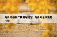 竞价网络推广找凯越托管  竞价外包找凯越托管