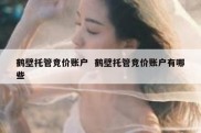 鹤壁托管竞价账户  鹤壁托管竞价账户有哪些