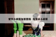 餐饮小碗菜加盟套路  加盟店小碗菜