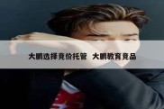 大鹏选择竞价托管  大鹏教育竞品
