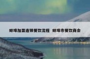 蚌埠加盟连锁餐饮流程  蚌埠市餐饮商会