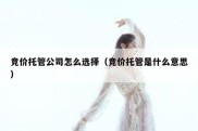 竞价托管公司怎么选择（竞价托管是什么意思）