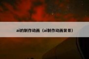 ai的制作动画（ai制作动画背景）