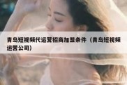 青岛短视频代运营招商加盟条件（青岛短视频运营公司）