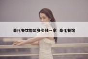 奉化餐饮加盟多少钱一家  奉化餐馆