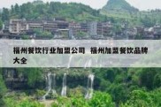 福州餐饮行业加盟公司  福州加盟餐饮品牌大全