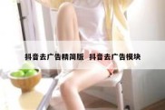 抖音去广告精简版  抖音去广告模块
