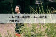 cctv广告一级代理  cctv一级广告代理中心