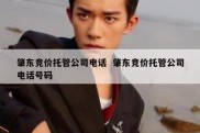 肇东竞价托管公司电话  肇东竞价托管公司电话号码